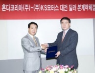 혼다코리아, KS 모터스와 대전지역 딜러 계약