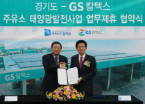 GS칼텍스-경기도, 주유소 태양광발전사업 업무제휴협약 체결