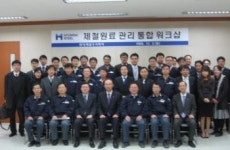 현대제철, 제철원료 관리 통합 워크샵 실시
