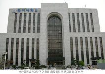 [로스쿨을 향해 뛰는 대학들] - 동아대학교 편 해상·보험분야로 특성화… 인적·물적 인프라 구축