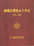 한국법학원, '한국법학원50년사' 발간
