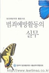 범방남부지역협의회 범죄예방활동의 실무 발간