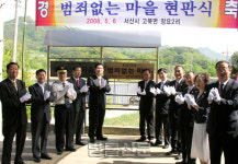 서산지청, 서산지역 9개 범죄없는 마을 현판식
