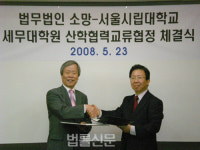 법무법인 ‘소망’-서울시립대 세무대학원 산학교류 협정