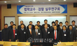 서울북부지검, 법학교수·검찰 실무연구회 개최