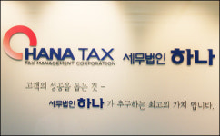 세무시장 패권(覇權)은 우리 것 세무법인 하나