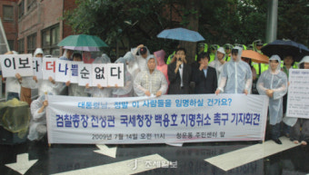 참여연대, 국세청장·검찰총장 지명 철회 요구 시위