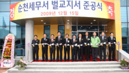 순천세무서 벌교지서 청사신축 준공식