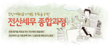 [안내] 전산세무1급 자격 취득의 첩경(捷徑)