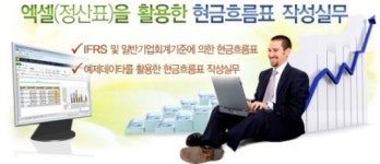 [안내]엑셀(정산표)을 활용한 현금흐름표 작성실무