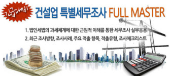 [안내]전직 조사요원이 풀어놓을 '건설업 특별세무조사'