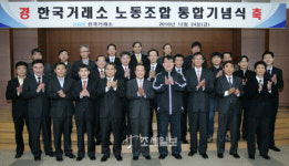 한국거래소, 노동조합 통합 기념식