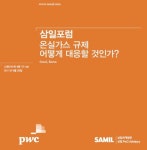 삼일회계법인, 온실가스규제 포럼 개최