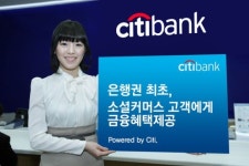 시티銀, 은행권 최초 소설커머스 통해 우대혜택