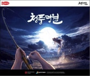 온라인 낚시게임 청풍명월 마지막 비공개 테스트 시작