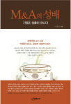 아이택스넷, M&A의 성배-기업은 상품이 아니다 출간