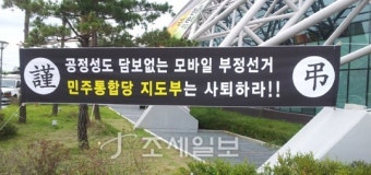 '근조' 달린 민주 경선…'지도부 사망선고'(?)