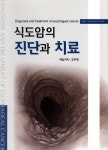 조주영 순천향대 교수, 한글판 식도암 교과서 첫 출간