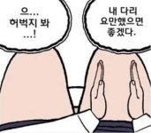 여자들 꼭 해본 말 2탄, 으.. 내 허벅지 요만했으면