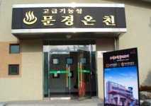 감사원 세금 먹는 문경온천 매각하라