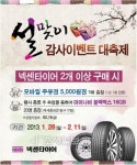 넥센타이어, 귀성길 고속도로 타이어 무상점검