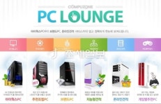 컴퓨존, PC 쇼핑몰 원스톱 서비스 PC 라운지 오픈