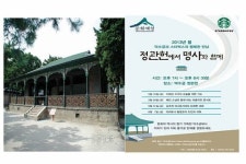 스타벅스, 정관헌에서 명사와 함께 5월의 밤 정취를...