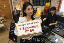KB국민카드, K-모션 카드 10만좌 돌파