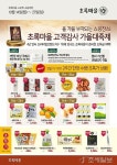 초록마을, 최대 60% 할인 고객감사 행사 진행