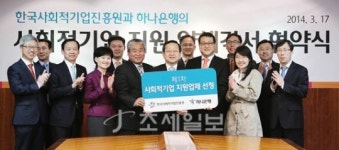 하나은행, 사회적기업 지원 강화한다