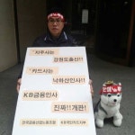 낙하산 인사 반대…KB계열사들 노조 집단 농성