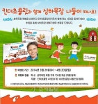 킨더초콜릿, 고창 상하목장 가족 체험 이벤트 진행
