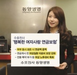 동양생명‘수호천사 행복한여자사랑연금보험’출시