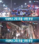 발산역 시내버스 2대 추돌, 기사·승객 등 8명 부상