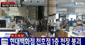현대백화점 천호점 붕괴 사고 발생…3명 다쳐