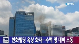 장교동 한화빌딩 화재…직원 1명 병원 이송