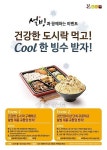 본도시락,  설빙 제휴.. 빙수 교환권 증정 행사 진행