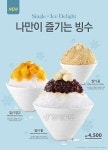 엔제리너스커피, 1인 고객 위한 미니빙수 3종 출시