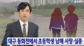 대구 동화천 사고로 여동생 구하려던 오빠…결국 숨진 채 발견