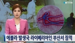 에볼라 바이러스 확산되고 있는 라이베리아 출신 남성, 부산서 실종