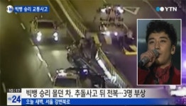 빅뱅 승리 교통사고…YG측 음주운전 아니다