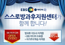 스스로방과후지원센터, 방과후지도사 자격증 EBS미디어 직무강좌개설