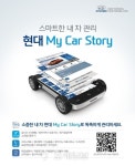 현대차, 고객 맞춤형 앱(App) ‘마이카스토리’ 런칭
