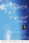 해설이 있는 클래식 날개를 달다…추위 녹일 선율이 찾아온다
