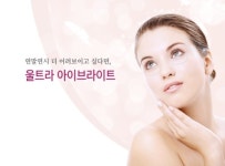 연말연시 더 어려보이고 싶다면 ‘울트라 아이브라이트’