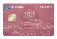 새마을금고, 전통시장 할인혜택 시장愛체크카드 출시
