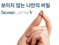 스타키코리아, 초소형 고막형 보청기 ‘사운드렌즈Ⅴ’ 9일 출시