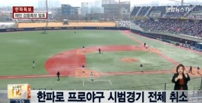절정에 달한 꽃샘추위…프로야구 시범경기까지 한파로 취소
