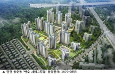 인천 연수구 동춘동에 20년만의 첫 아파트 ‘인천 연수 서해그랑블’ 눈길