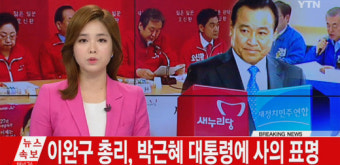 이완구 총리, 박 대통령에게 사의 표명…역대 최단명 총리 '불명예'